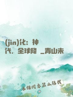 進(jìn)化：神寵時代，全球降臨