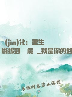 進(jìn)化：重生蜥蜴到煉獄魔龍