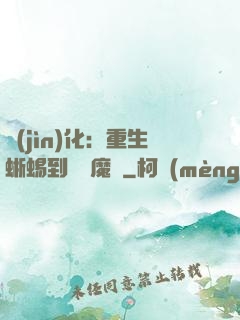 進(jìn)化：重生蜥蜴到煉獄魔龍