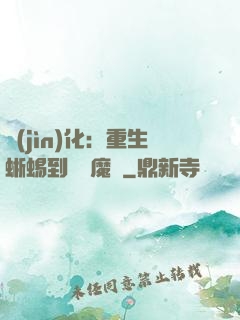 進(jìn)化：重生蜥蜴到煉獄魔龍