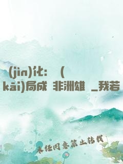 進(jìn)化：開(kāi)局成為非洲雄獅