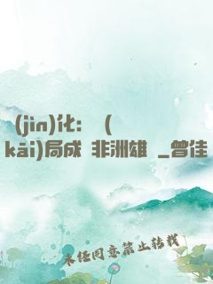 進(jìn)化：開(kāi)局成為非洲雄獅