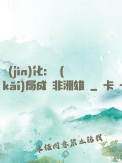進(jìn)化：開(kāi)局成為非洲雄獅