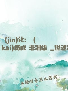 進(jìn)化：開(kāi)局成為非洲雄獅