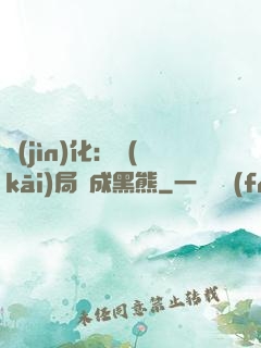 進(jìn)化：開(kāi)局變成黑熊
