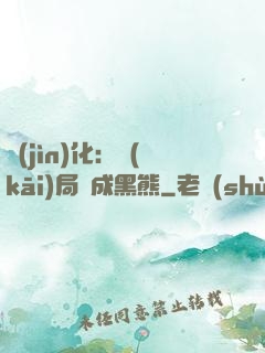 進(jìn)化：開(kāi)局變成黑熊