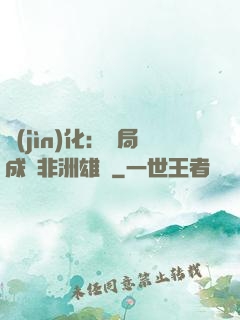 進(jìn)化：開局成為非洲雄獅
