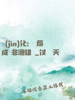 進(jìn)化：開局成為非洲雄獅