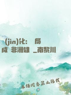 進(jìn)化：開局成為非洲雄獅
