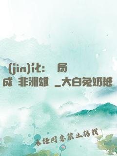 進(jìn)化：開局成為非洲雄獅