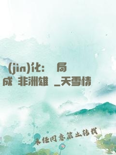 進(jìn)化：開局成為非洲雄獅