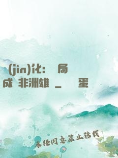 進(jìn)化：開局成為非洲雄獅
