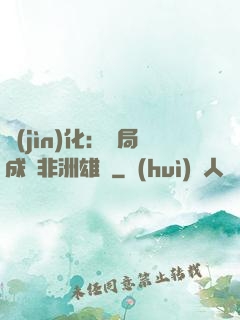 進(jìn)化：開局成為非洲雄獅