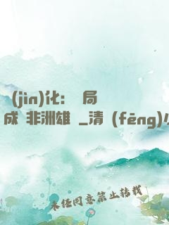 進(jìn)化：開局成為非洲雄獅