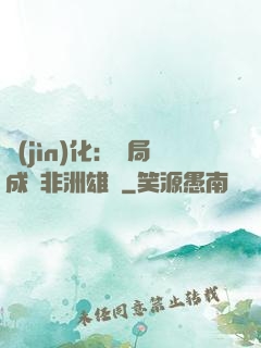 進(jìn)化：開局成為非洲雄獅