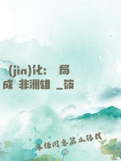 進(jìn)化：開局成為非洲雄獅
