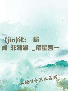 進(jìn)化：開局成為非洲雄獅