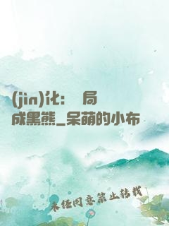 進(jìn)化：開局變成黑熊