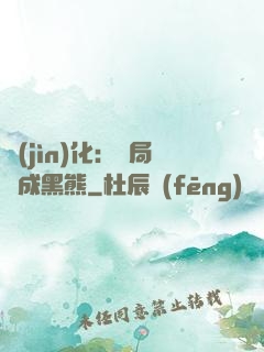 進(jìn)化：開局變成黑熊