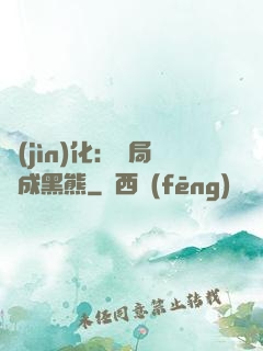 進(jìn)化：開局變成黑熊