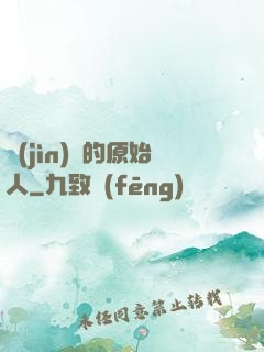 進(jìn)擊的原始人