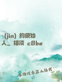 進(jìn)擊的原始人