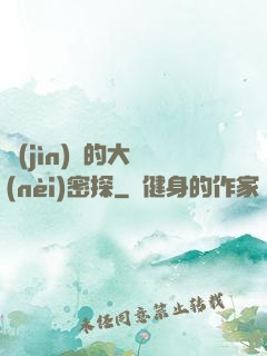 進(jìn)擊的大內(nèi)密探