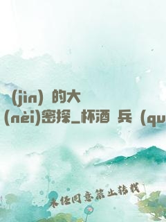 進(jìn)擊的大內(nèi)密探