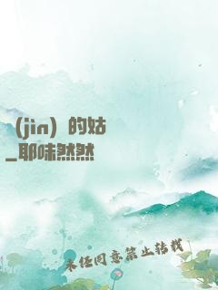進(jìn)擊的姑爺