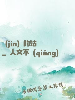 進(jìn)擊的姑爺