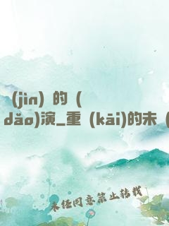 進(jìn)擊的導(dǎo)演