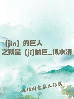 進(jìn)擊的巨人之我是機(jī)械巨