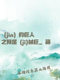 進(jìn)擊的巨人之我是機(jī)械巨