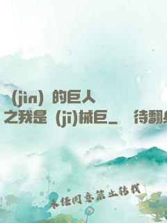 進(jìn)擊的巨人之我是機(jī)械巨