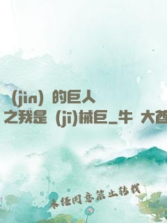 進(jìn)擊的巨人之我是機(jī)械巨