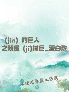 進(jìn)擊的巨人之我是機(jī)械巨
