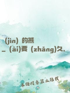 進(jìn)擊的熊貓
