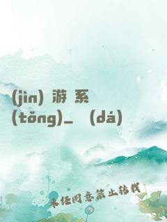 進(jìn)階游戲系統(tǒng)