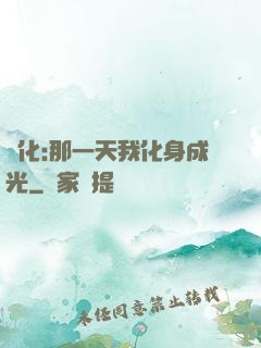 進化:那一天我化身成光