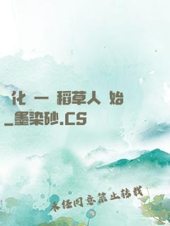 進化從一個稻草人開始