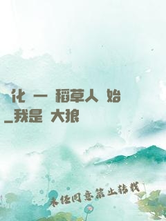 進化從一個稻草人開始