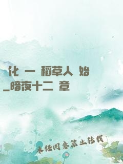 進化從一個稻草人開始
