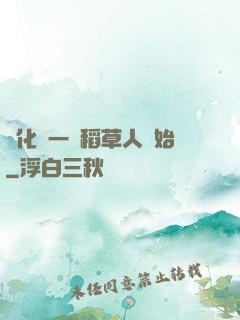 進化從一個稻草人開始