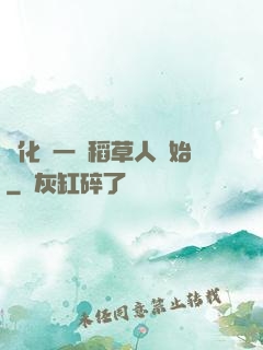 進化從一個稻草人開始