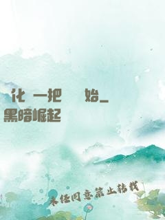 進化從一把殘劍開始