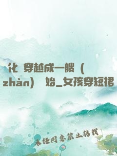 進化從穿越成一艘戰(zhàn)艦開始