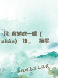 進化從穿越成一艘戰(zhàn)艦開始