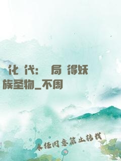 進化時代：開局獲得妖族圣物