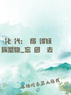 進化時代：開局獲得妖族圣物