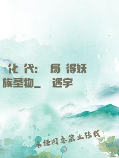 進化時代：開局獲得妖族圣物